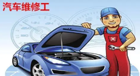 报名考一各汽车维修工需要什么条件？