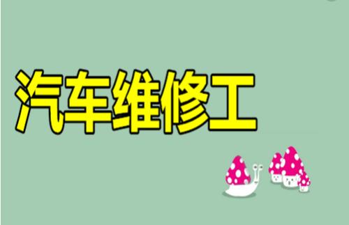 汽车维修工难不难.jpg
