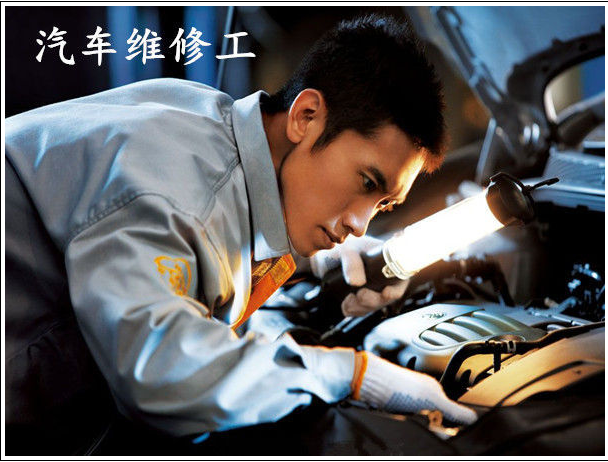 考个汽车维修工.png