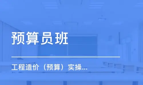 预算员证2021报名考试时间地址及培训入口