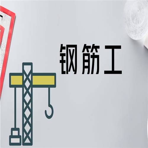 苏州钢筋工有几种有什么不一样的吗