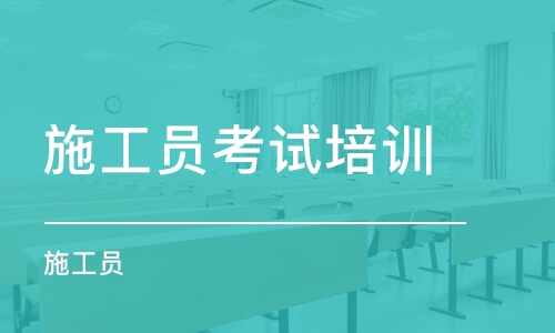  我要报考一个施工员需要哪些报名条件才可以报名