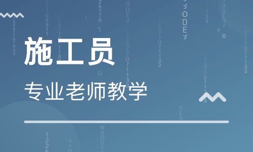  现在要什么条件才可以报名施工员，需要什么条件