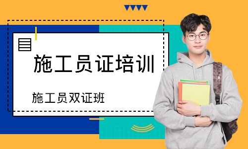 在哪里报考施工员考试安排时间会快一些有哪些报考入口v