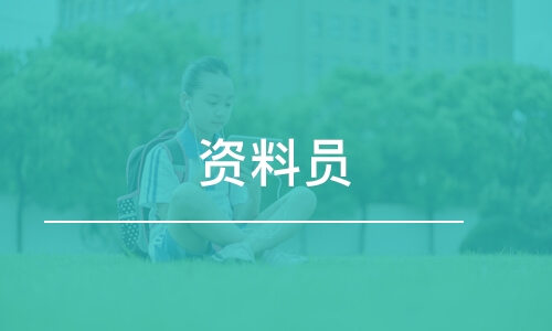 福州资料员报名条件