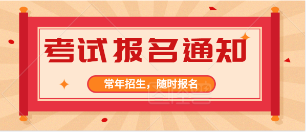 德阳建筑施工员报名时间2021去哪报考联网可查