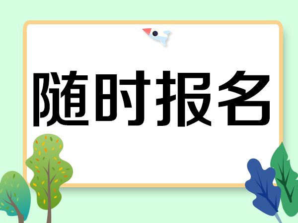 挖掘机证报名条件是什么?怎么报名