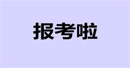 施工员报名条件在哪里报名