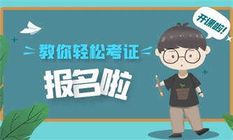 施工员报考费用有什么条件要求？