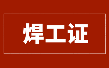 沈阳建筑焊工证和焊工证有什么区别