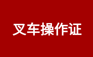 叉车操作证 (1).jpg