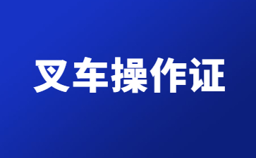 叉车操作证.jpg