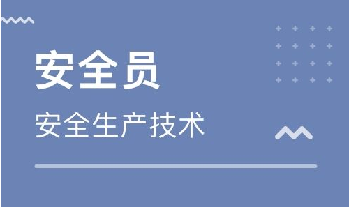 安全员证我来分享如何容易通过